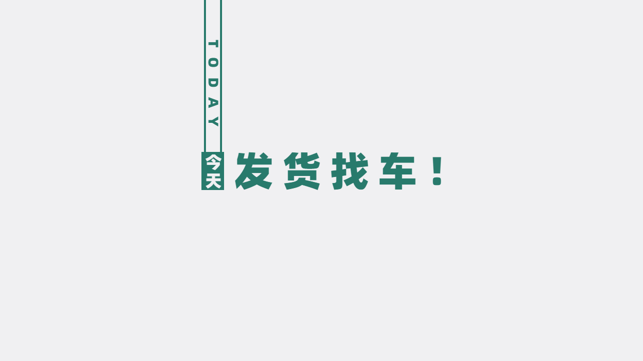 發(fā)貨找車注意哪些事項 發(fā)貨找車注意哪些事項