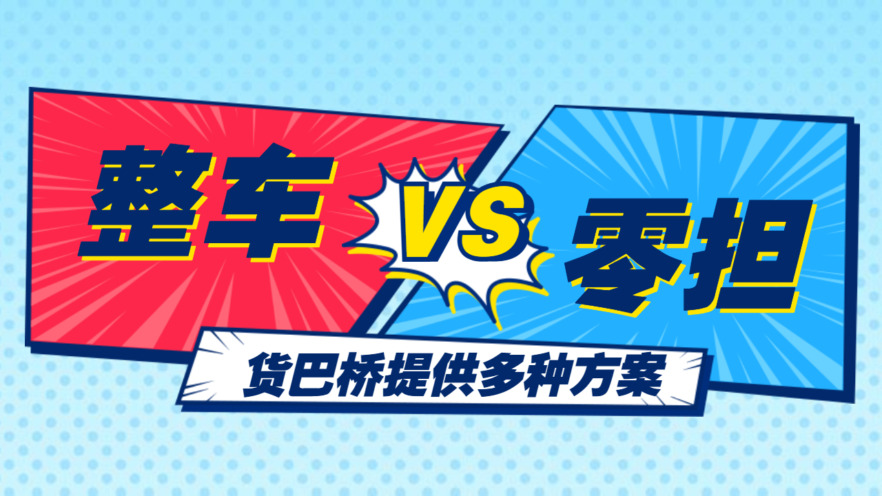 整車零擔發(fā)貨哪個便宜