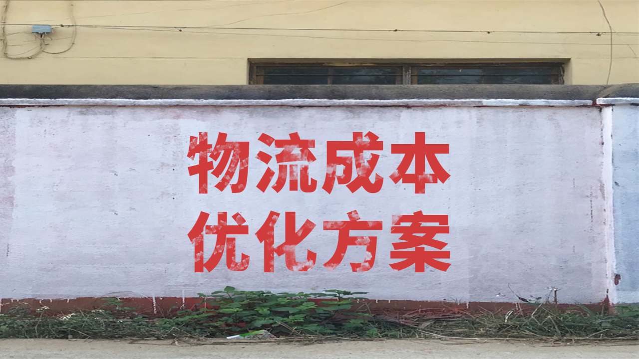 物流成本優(yōu)化方案