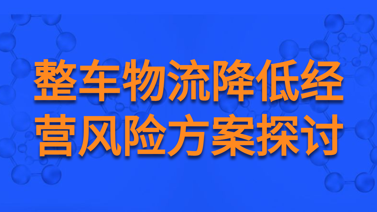 整車物流運(yùn)輸降低經(jīng)營(yíng)風(fēng)險(xiǎn)探討