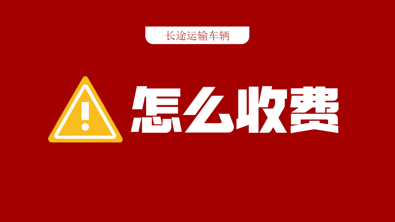 長(zhǎng)途整車運(yùn)輸