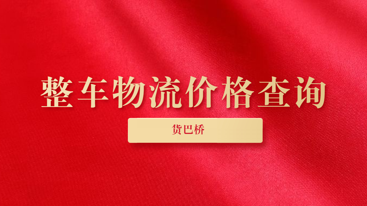 整車物流運(yùn)輸價(jià)格查詢 整車物流運(yùn)輸價(jià)格查詢