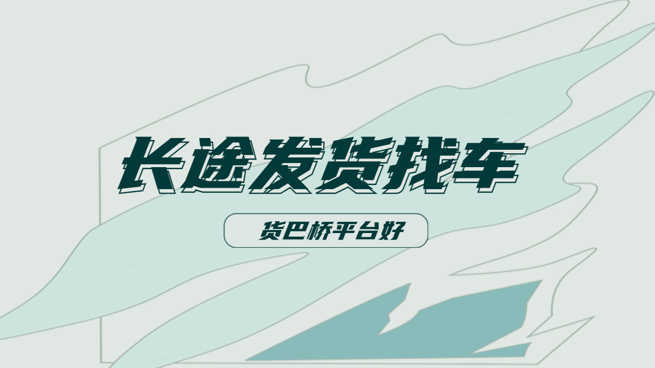 長途發(fā)貨找車哪個(gè)平臺好