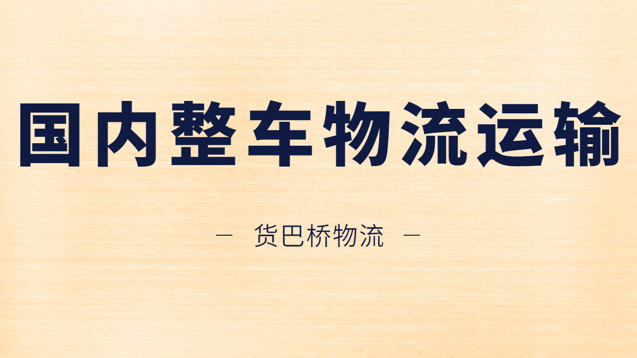 國(guó)內(nèi)整車物流運(yùn)輸