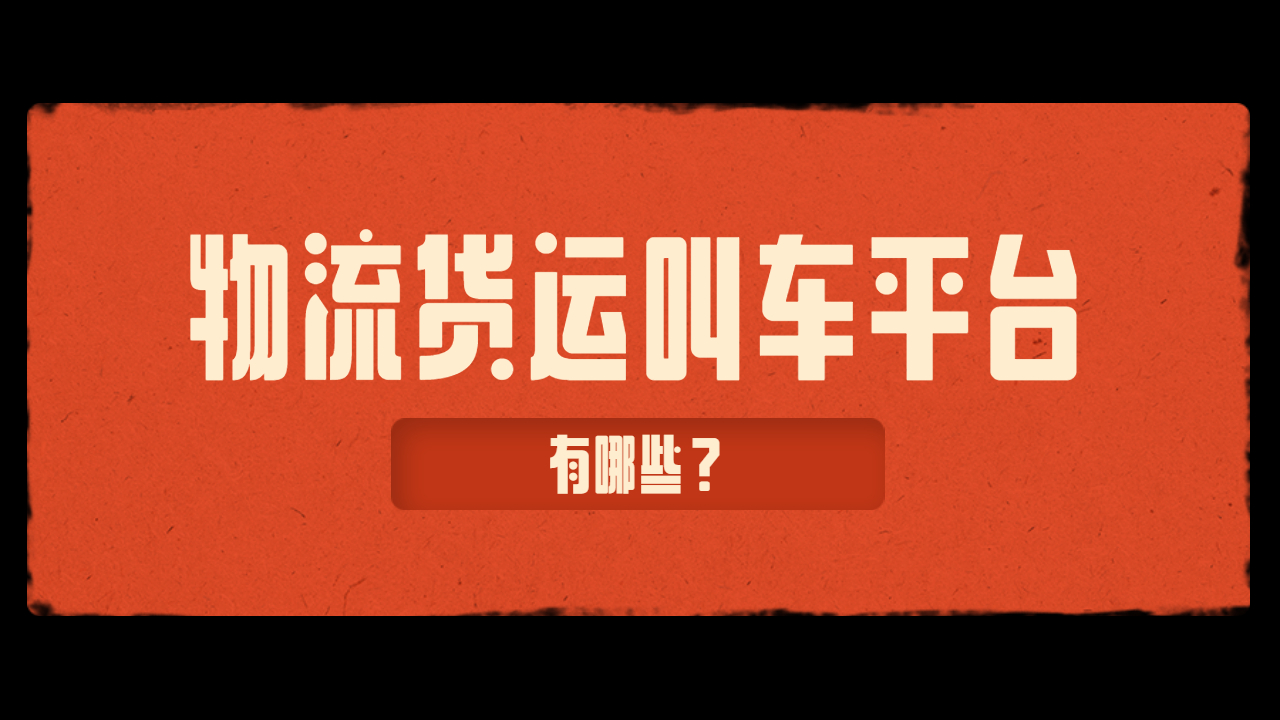 物流貨運(yùn)運(yùn)輸平臺有哪些