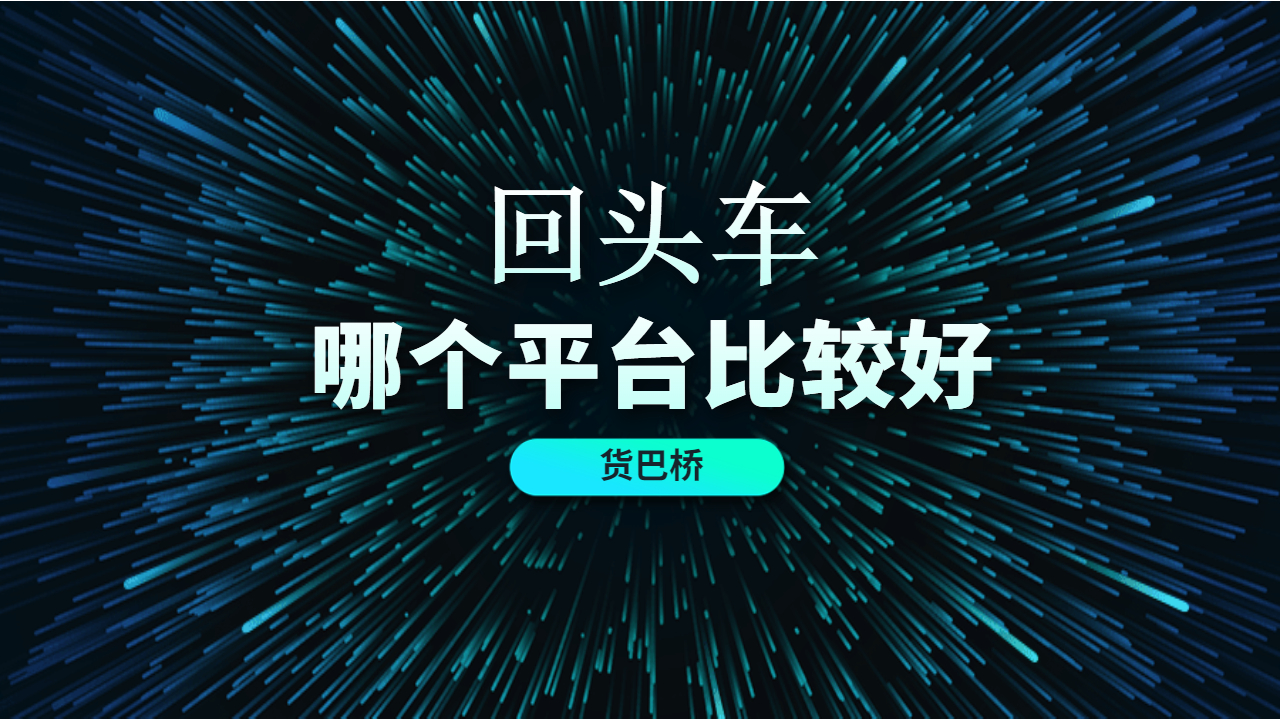回頭車哪個(gè)物流平臺(tái)好