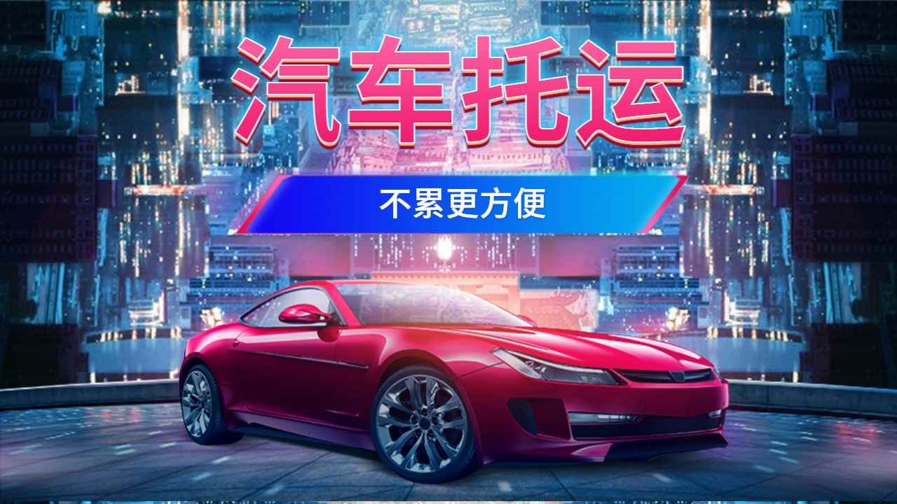 麗江私家車托運(yùn) 麗江私家車托運(yùn)