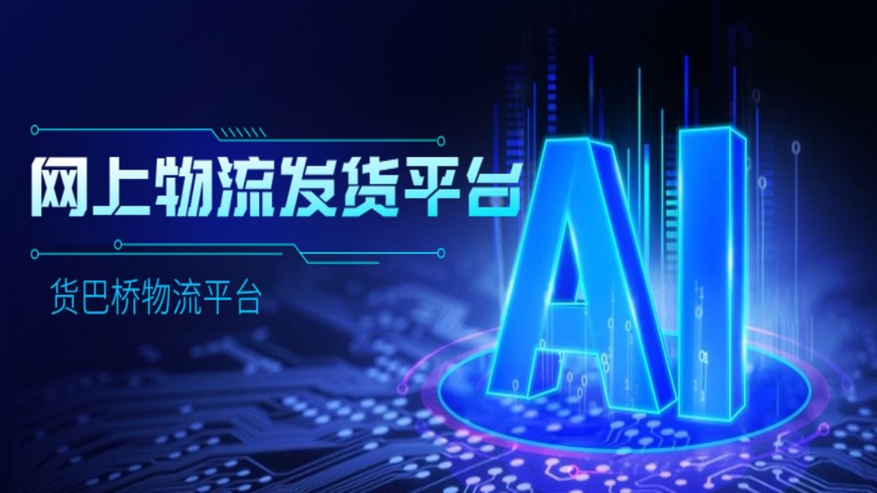 網(wǎng)上物流發(fā)貨平臺(tái)