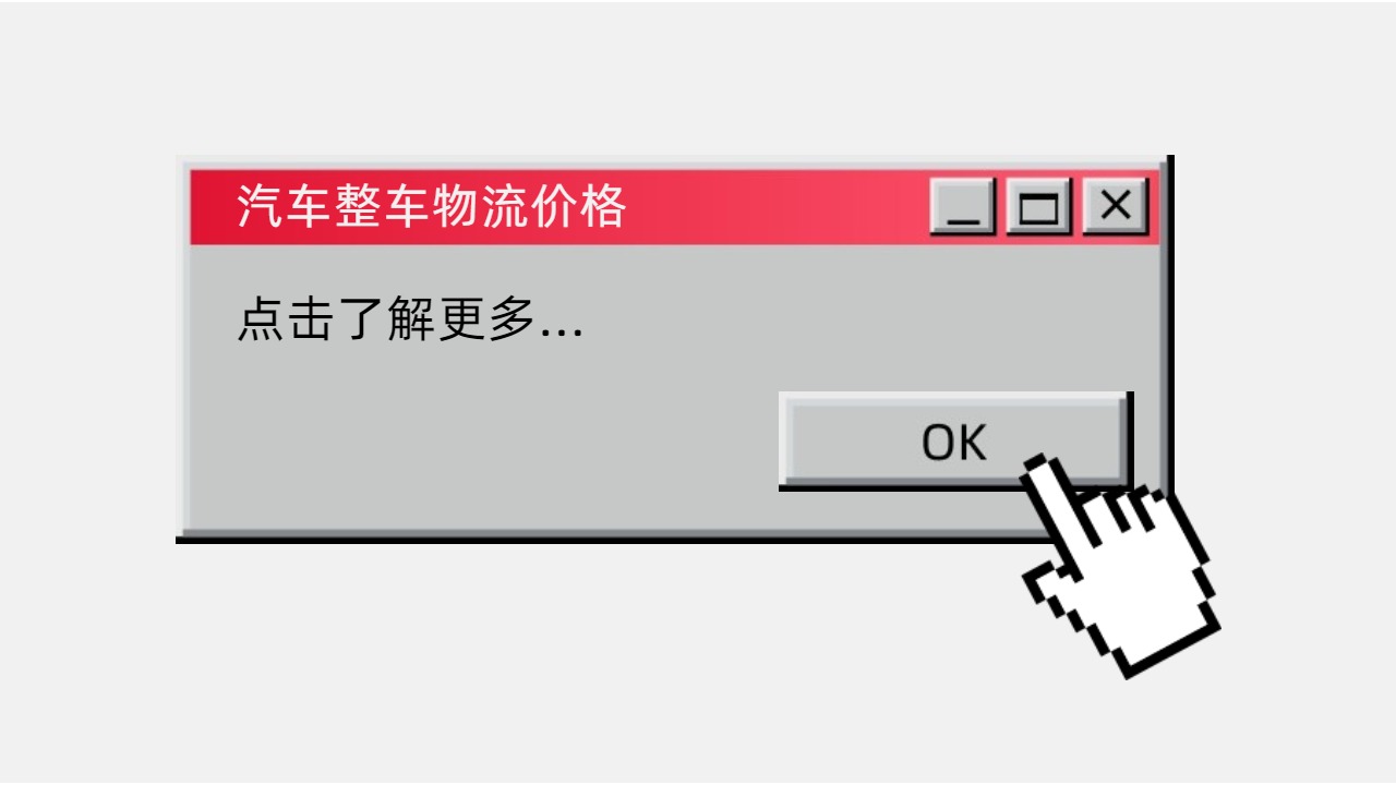 汽車整車物流價(jià)格