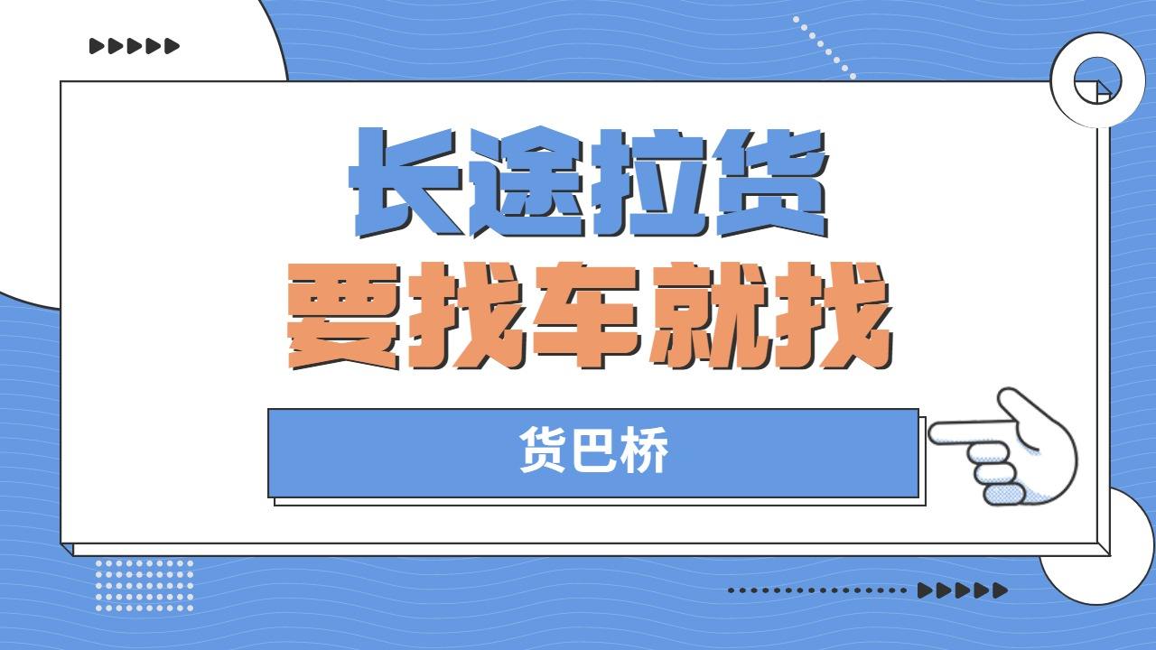 長(zhǎng)途拉貨找車