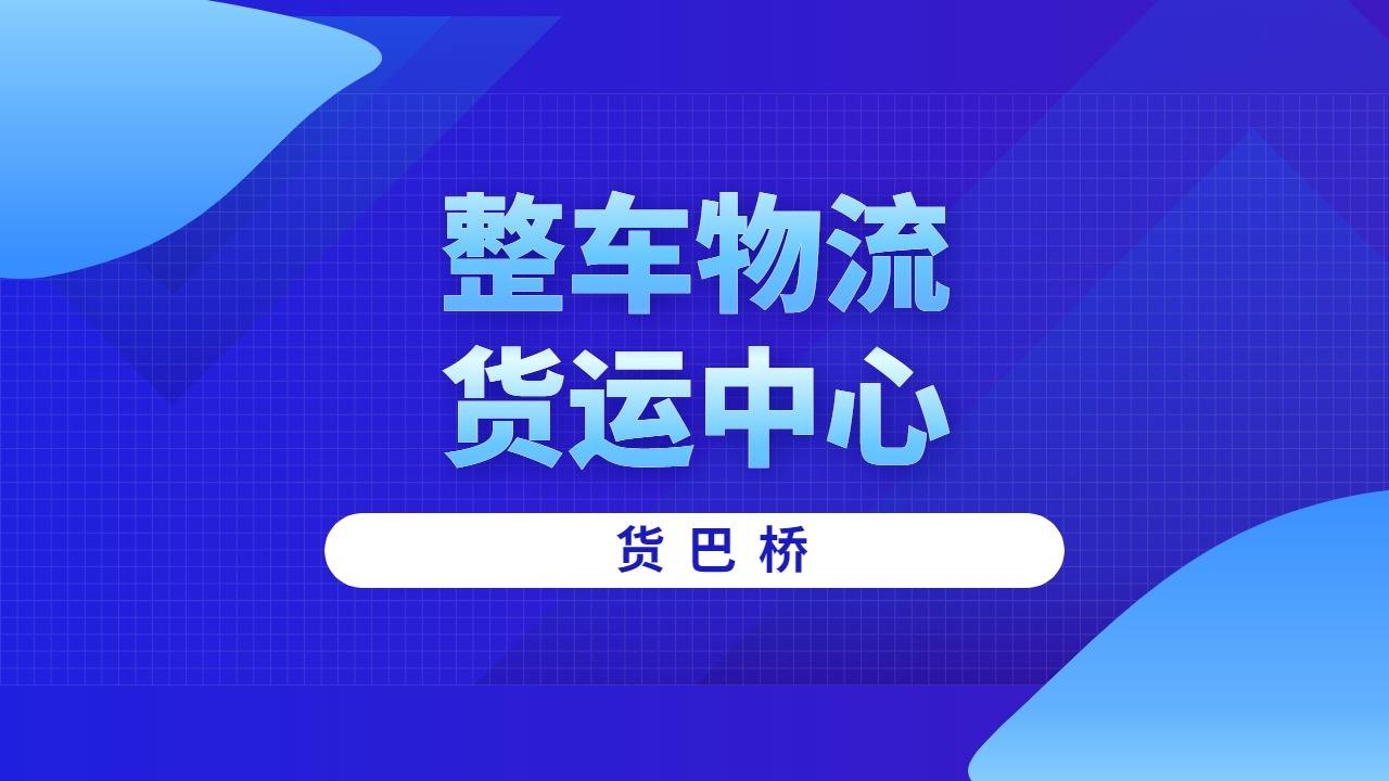 整車物流貨運(yùn)中心