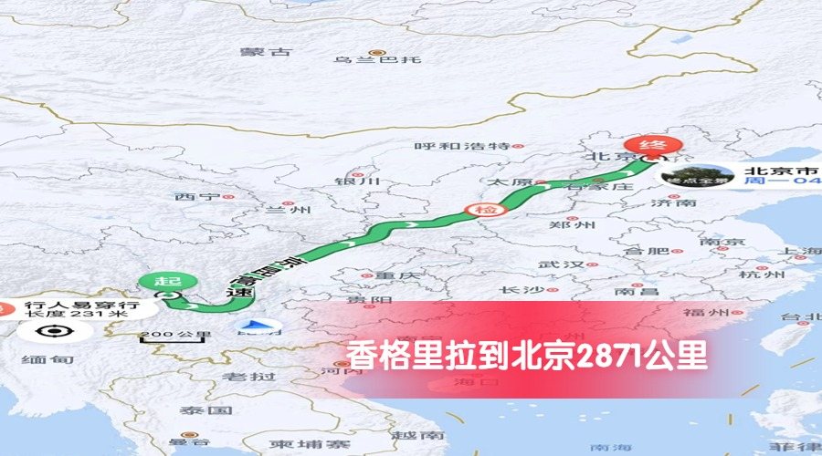 香格里拉到北京公里數(shù)2871