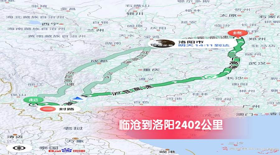 臨滄到洛陽公里數(shù)2402
