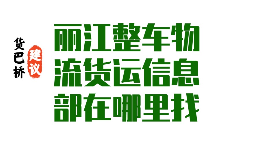 麗江整車物流貨運(yùn)信息部怎么找