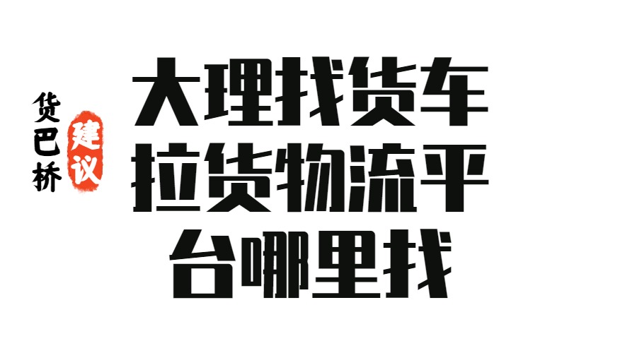 大理找貨車?yán)浳锪髌脚_(tái)哪里找