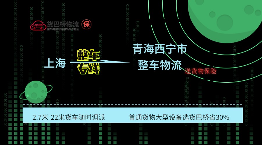 上海到西寧整車(chē)專(zhuān)線