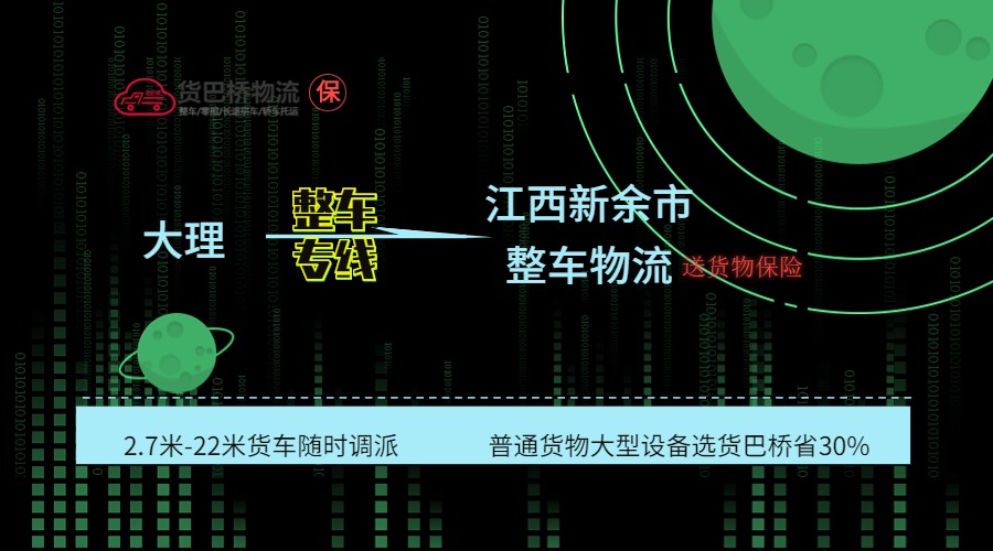 大理到新余整車(chē)專(zhuān)線(xiàn)