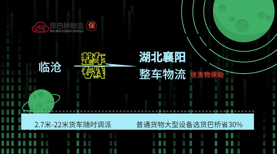 臨滄到襄陽(yáng)整車線路