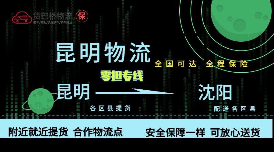 昆明到沈陽零擔(dān)物流專線