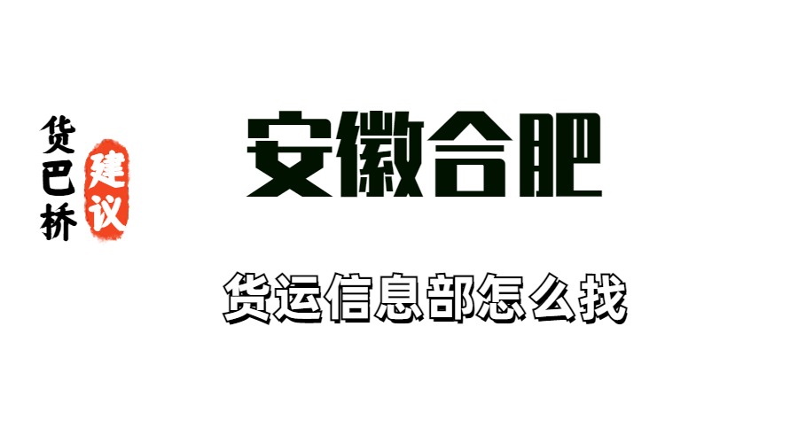 安徽合肥貨運信息部 安徽合肥貨運信息部