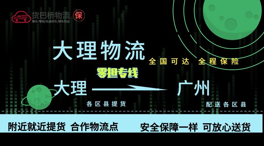 大理到廣州零擔(dān)物流專線