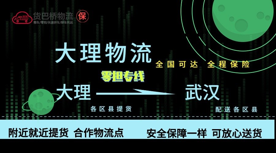 大理到武漢零擔(dān)物流專線
