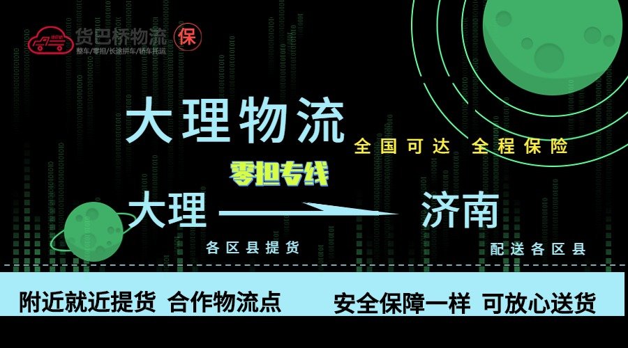 大理到濟(jì)南零擔(dān)物流專線