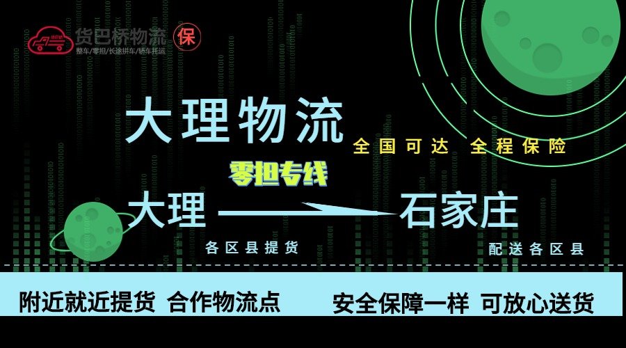 大理到石家莊零擔(dān)物流專線