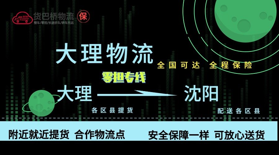 大理到沈陽零擔(dān)物流專線