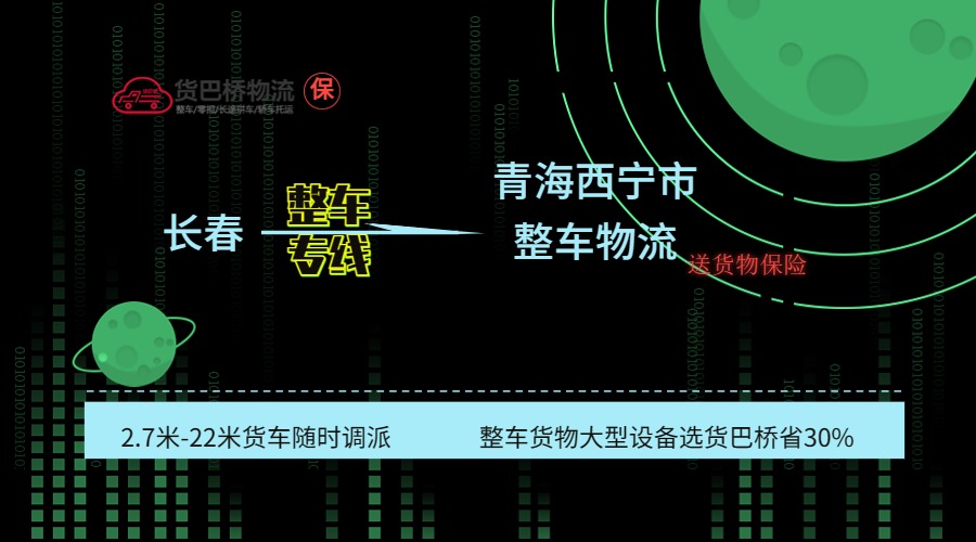 長(zhǎng)春到西寧整車(chē)專(zhuān)線