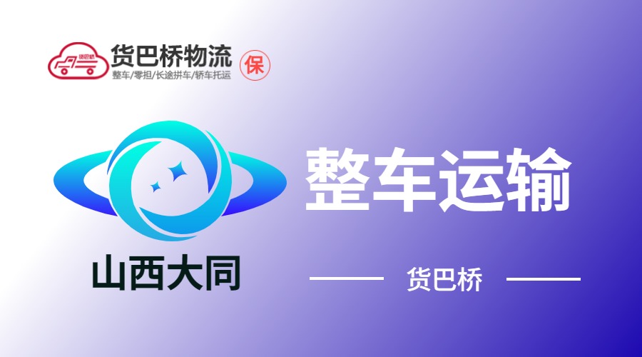 大同整車(chē)運(yùn)輸
