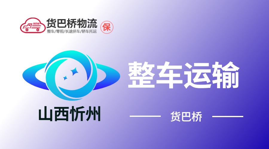 忻州整車運(yùn)輸