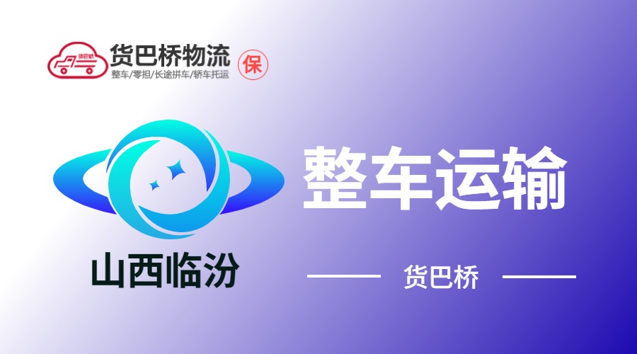 臨汾整車運(yùn)輸