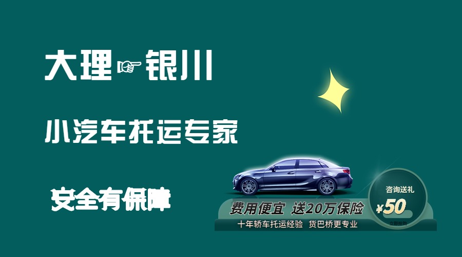 大理到銀川轎車托運(yùn)
