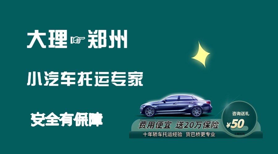 大理到鄭州轎車托運(yùn)