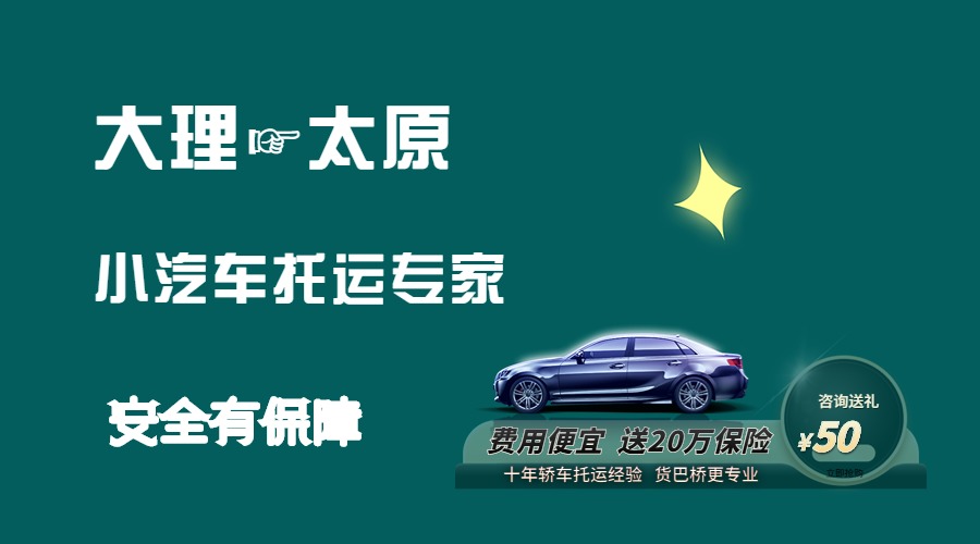 大理到太原轎車托運(yùn)