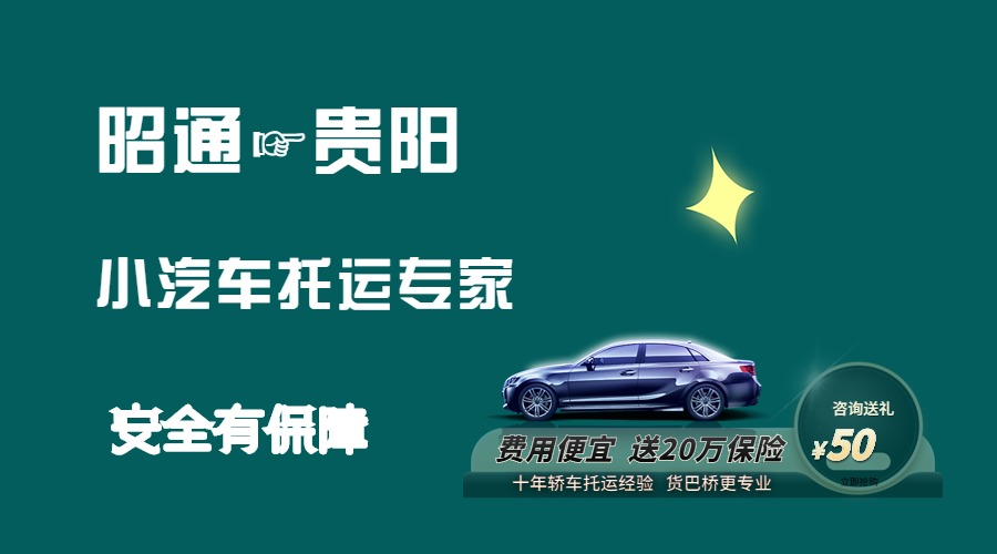 昭通到貴陽(yáng)轎車托運(yùn)