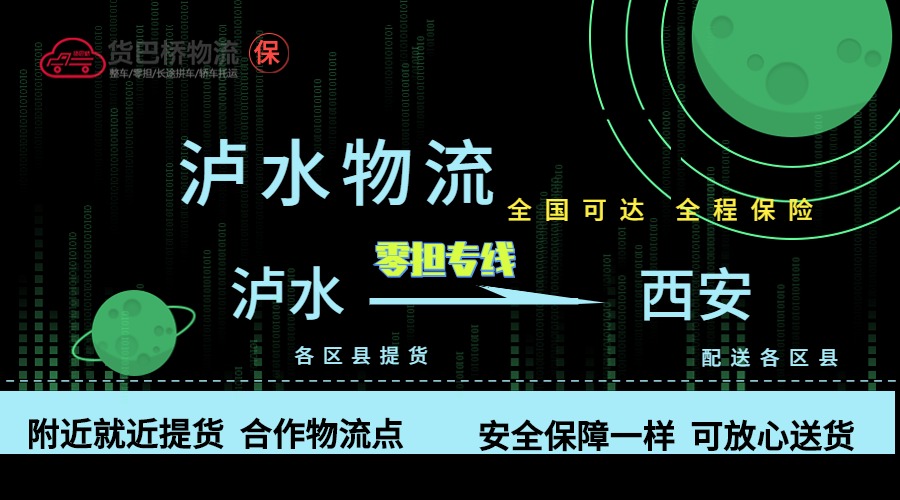 瀘水到西安零擔(dān)物流專線