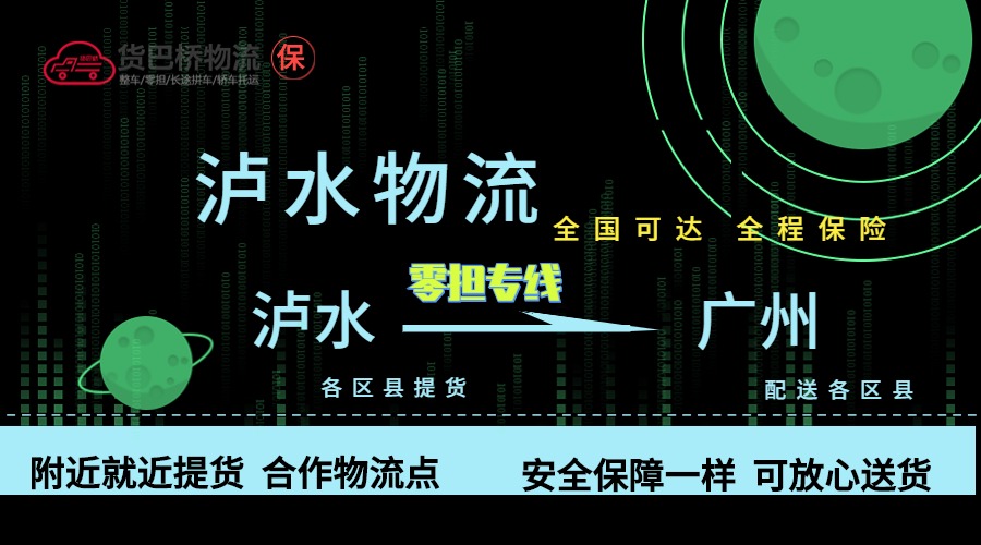 瀘水到廣州零擔(dān)物流專線