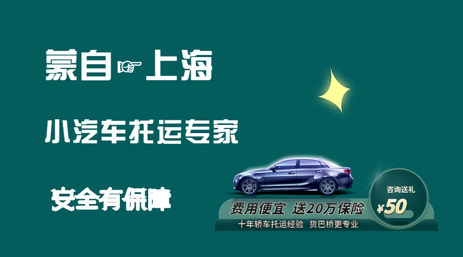 蒙自到上海轎車(chē)托運(yùn)