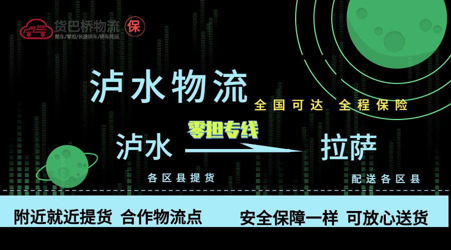 瀘水到拉薩零擔(dān)物流專線