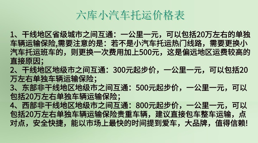 六庫(kù)小汽車(chē)托運(yùn)價(jià)格表.jpg