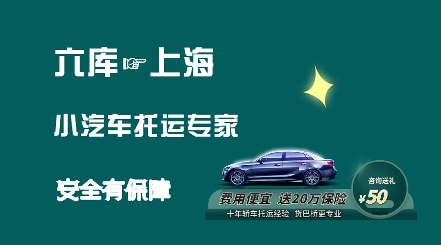 六庫(kù)到上海轎車托運(yùn)
