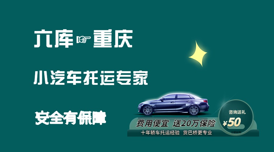 六庫(kù)到重慶轎車托運(yùn)