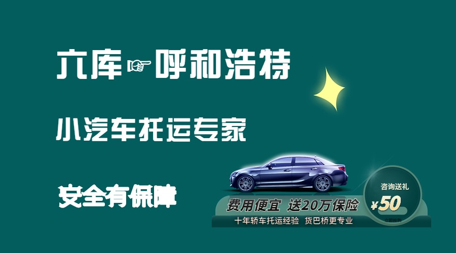六庫(kù)到呼和浩特轎車(chē)托運(yùn)