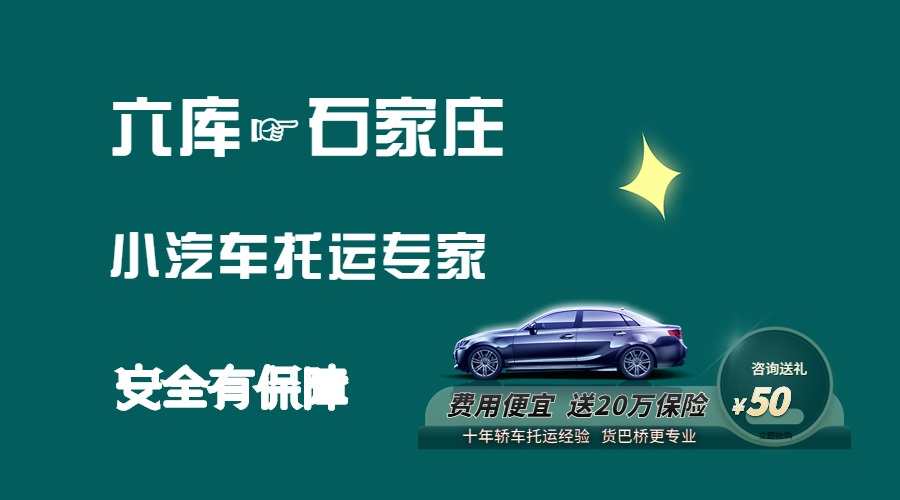 六庫(kù)到石家莊轎車托運(yùn)