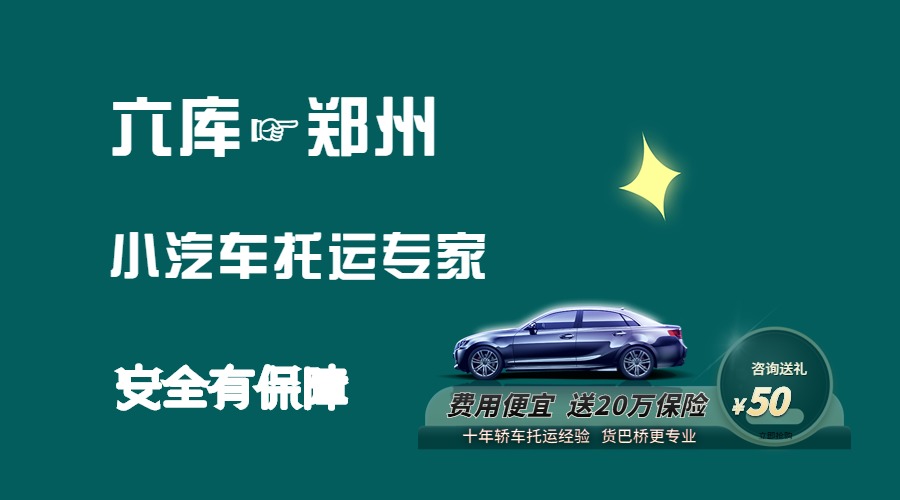 六庫(kù)到鄭州轎車托運(yùn)