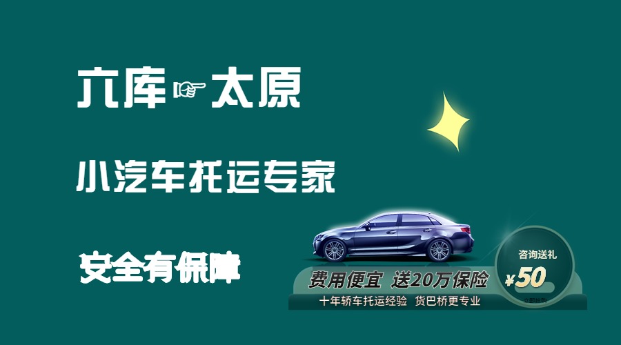 六庫(kù)到太原轎車托運(yùn)