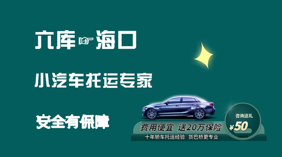 六庫(kù)到?？谵I車(chē)托運(yùn)