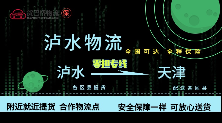 瀘水到天津零擔(dān)物流專線